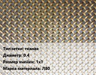 Сетка латунная тканая d=0.4 Ячейка: 1х1 Марка: Л80